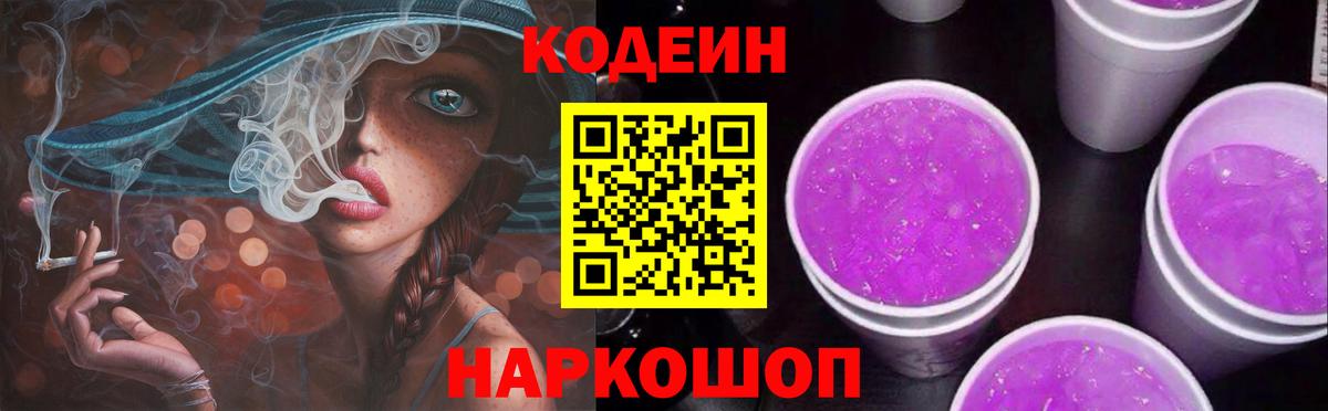 Кодеин Purple Drank  Вход с VPN  Александров  Кодеиновый сироп Lean Purple Drank 